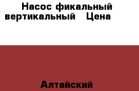 Насос фикальный вертикальный › Цена ­ 17 000 - Алтайский край Другое » Продам   . Алтайский край